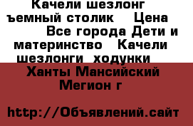 Качели шезлонг (cъемный столик) › Цена ­ 3 000 - Все города Дети и материнство » Качели, шезлонги, ходунки   . Ханты-Мансийский,Мегион г.